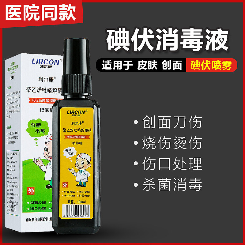 利尔康碘伏100ml喷雾喷剂消毒液碘酒医用皮肤清洁便携式碘酊伤口图片