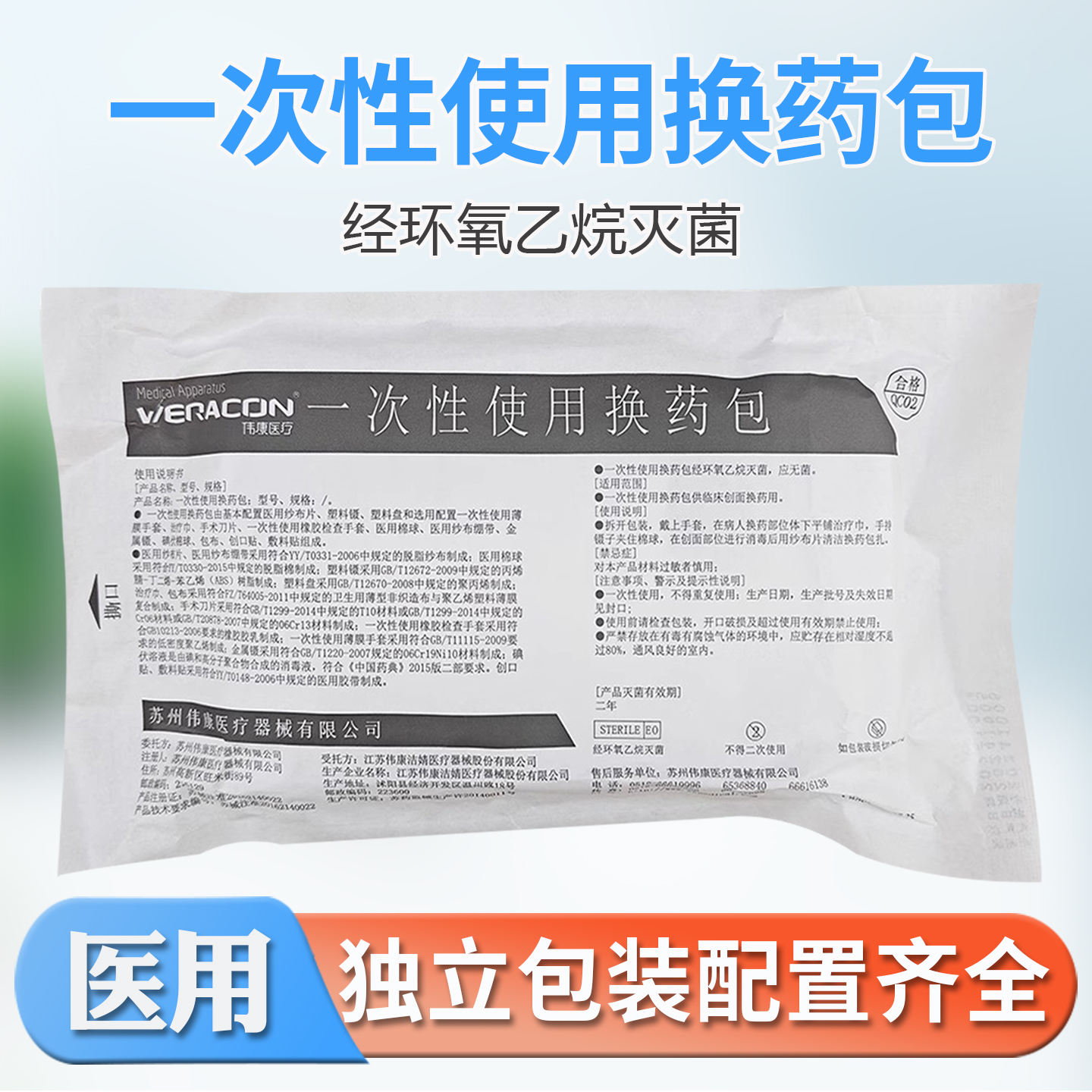 伟康一次性使用换药包清创医用环氧乙烷灭菌包扎拆伤口清理包独立