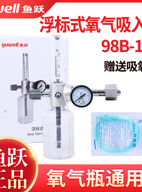 鱼跃浮标式氧气吸入器XY-98 医用压力流量表氧气瓶阀门开关阀配件