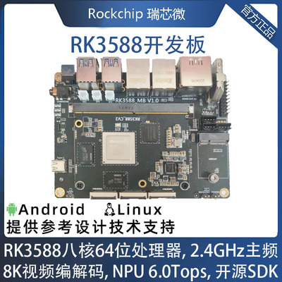 RK3588开发板瑞芯微NPU6Tops8K