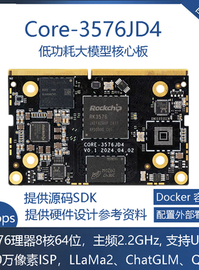 CORE-3576JD4 6T算力AIOT核心板4K120边缘计算大模型瑞芯微RK3576