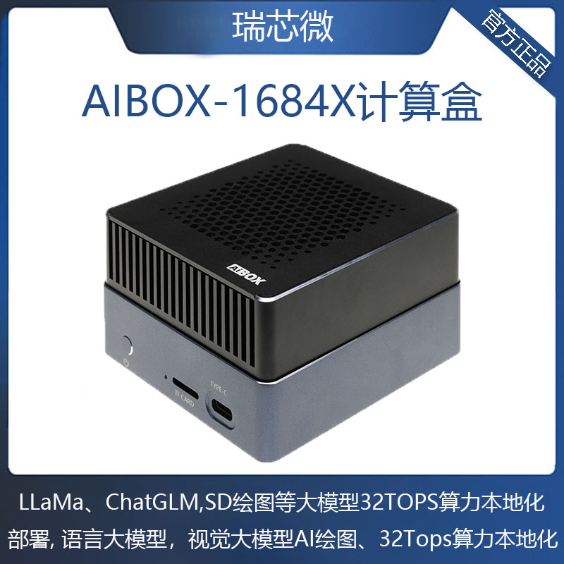 AIBOX-1684X计算盒32T大模型私有化部署国产化SDK算能BM1684X 电子元器件市场 开发板/学习板/评估板/工控板 原图主图