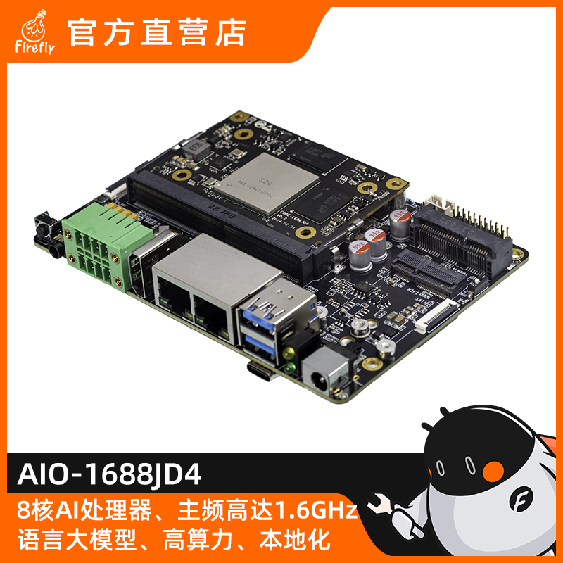 Firefly八核AI主板16T算能SOPHON