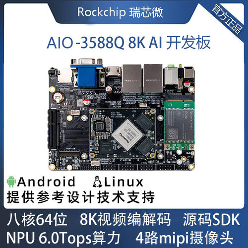 AIO-3588QRK3588开发板NPU6Tops