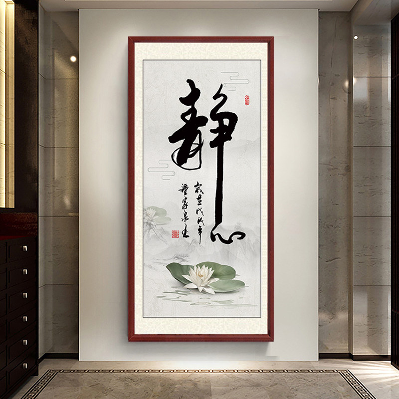 壁画客厅挂画静心字画办公室墙面装饰新中式玄关书房装饰字画竖版
