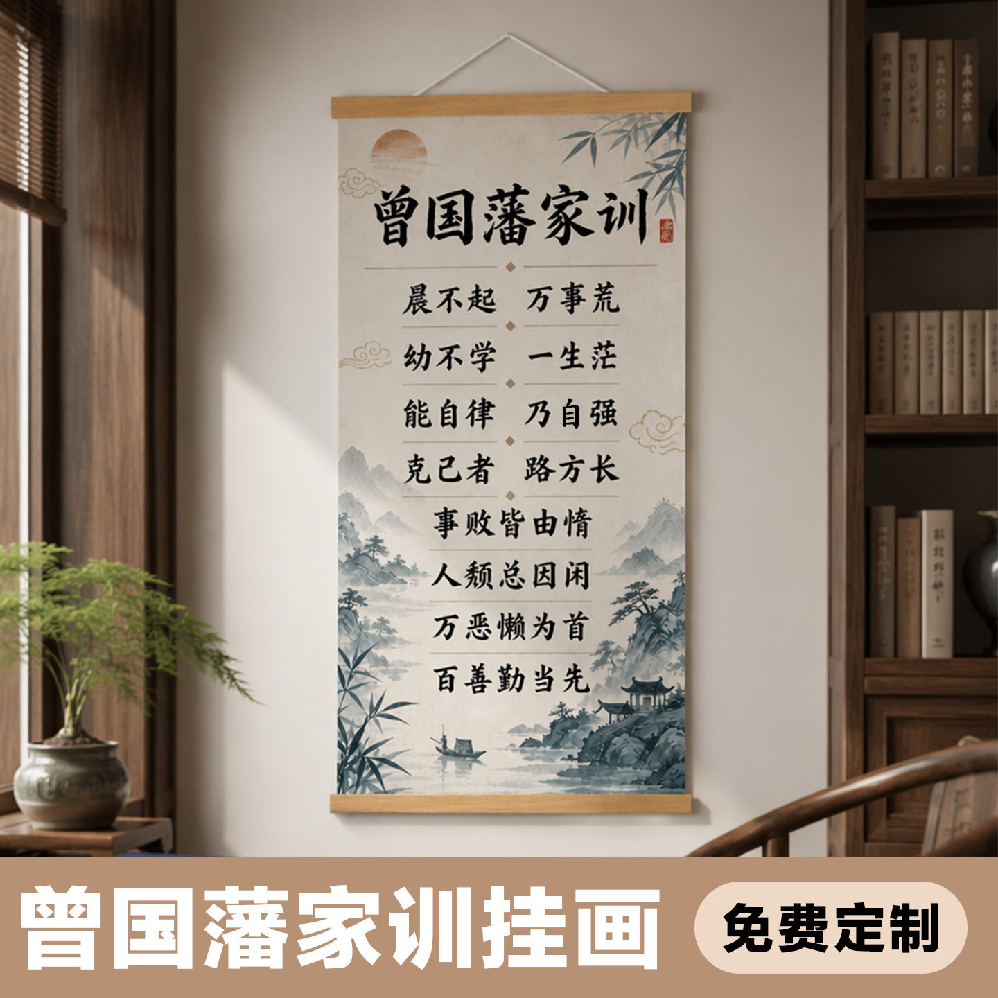 曾国藩家训挂画晨不起万事荒字画图片