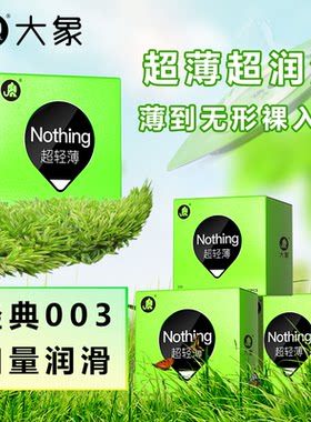 大象超轻薄避孕套000高潮女生安全套情趣男用官方旗舰店正品专用