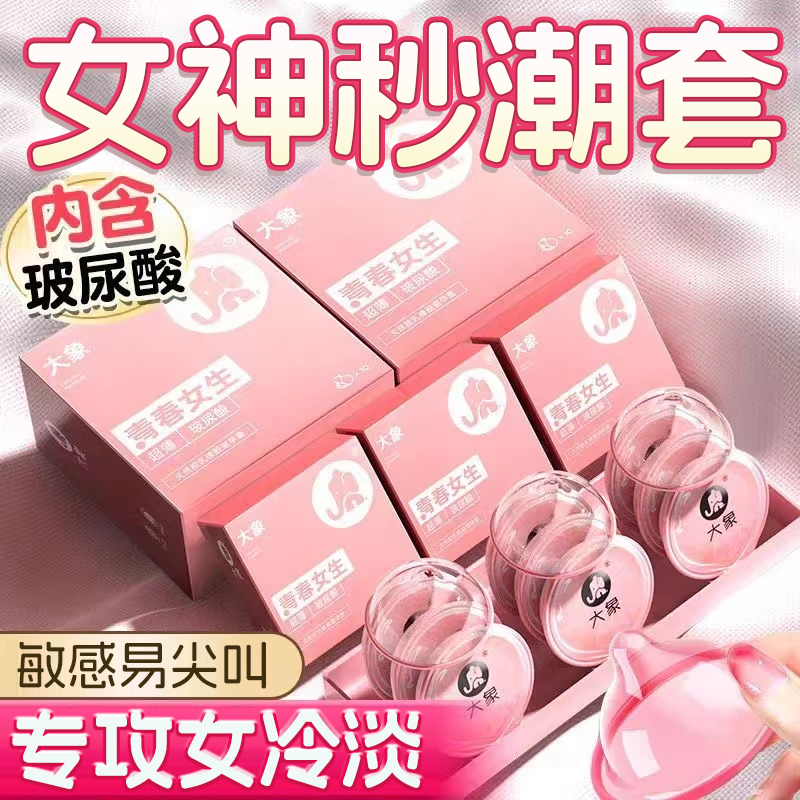 【三分钟高潮！】大象明星产品超薄玻尿酸持久润滑byt