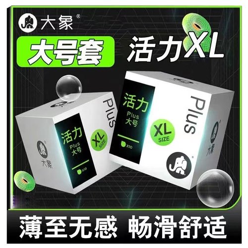 舒适大号 倍感体验