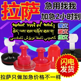 拉萨藏文刻章定制印章定刻订做名字刻字光敏章定做图章同城加急语
