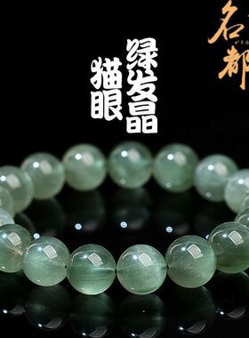 名都水晶 天然猫眼绿发晶手链 时尚绿猫眼顺发绿色发晶圆珠手串