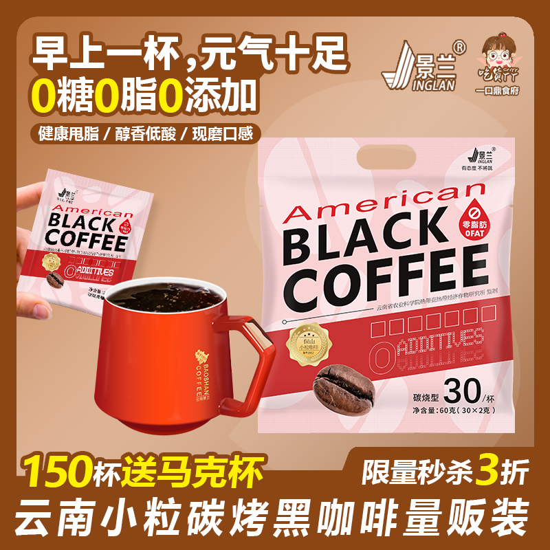 云南小粒黑咖啡焦香炭烧速溶0蔗糖0脂代谢燃减美式蓝山农科院景兰