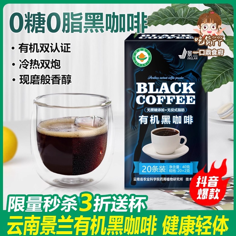 有机黑咖啡云南小粒 无蔗糖0脂减燃代谢美式冻干蓝山提神景兰官方
