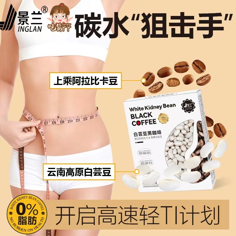 云南农科院黑咖啡白芸豆减肪0蔗糖0脂燃断糖速溶代谢体重管理景兰