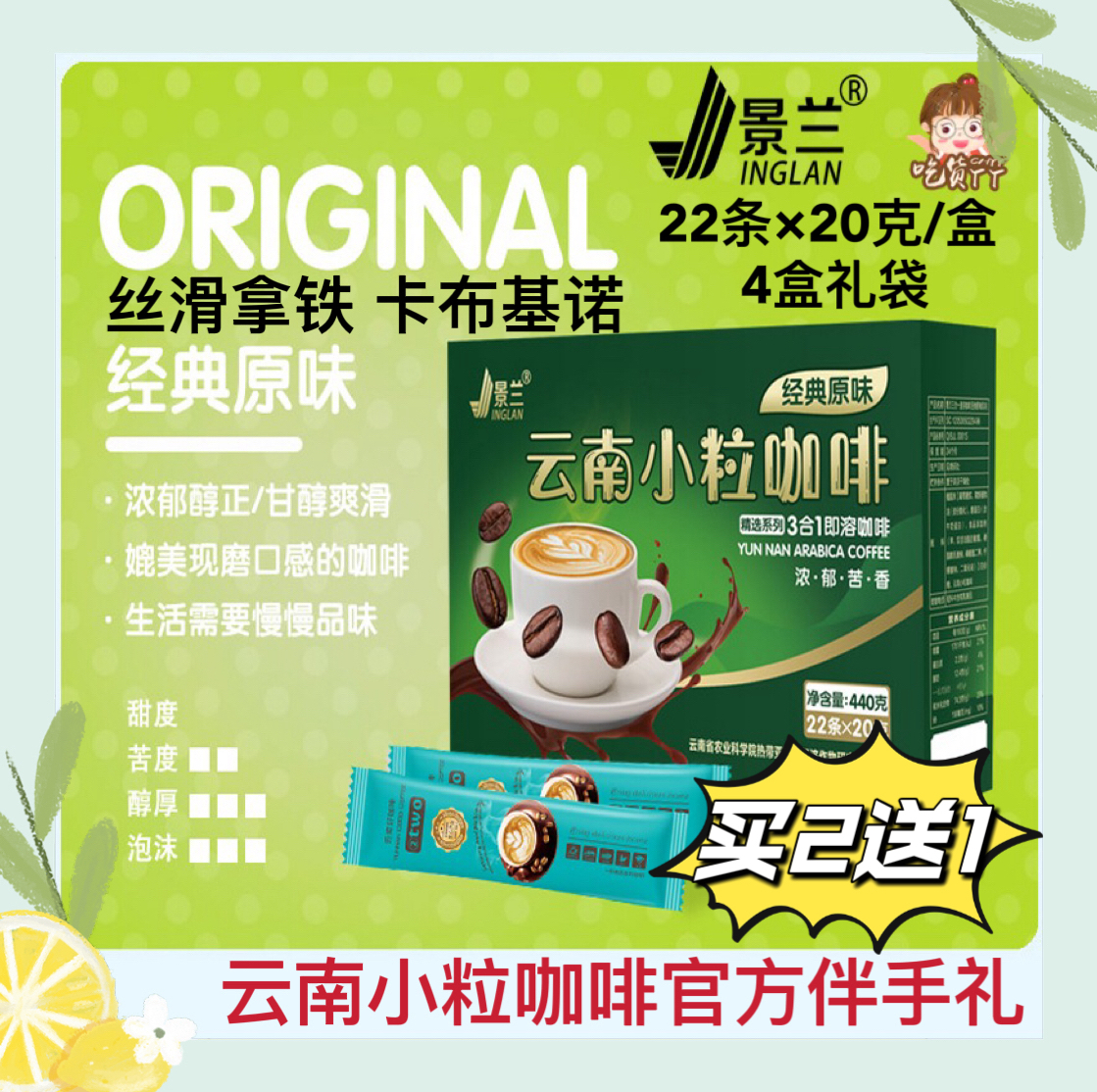云南小粒咖啡拿铁速溶特浓原味卡布提神无植脂3合1条装景兰伴手礼