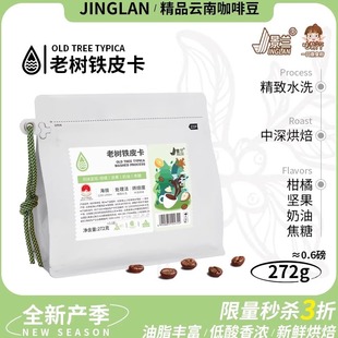 老树铁皮卡云南咖啡豆粉小粒农科院中深烘高油脂阿拉比卡272g景兰