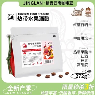 云南红酒日晒咖啡豆小粒意式 热带水果酒酿手冲精品中烘272g景兰