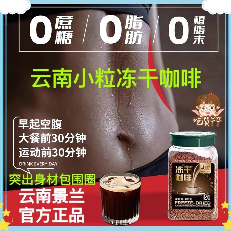 云南农科院冻干咖啡粉小粒有机减燃0蔗糖0脂代谢体重管理速溶景兰