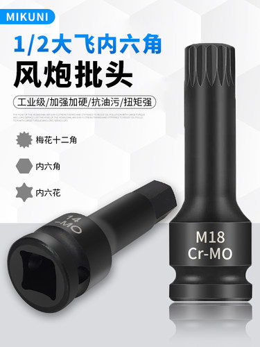 MIKUNI内六角风炮批头加强加硬