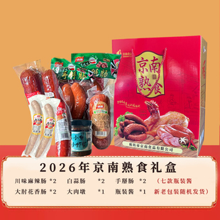 京南食品熟食礼送亲人朋友礼盒款