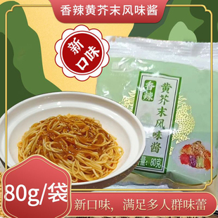 【新品】京南食品回头盼香辣黄芥末风味酱拌面拌粉 调味酱80g/袋