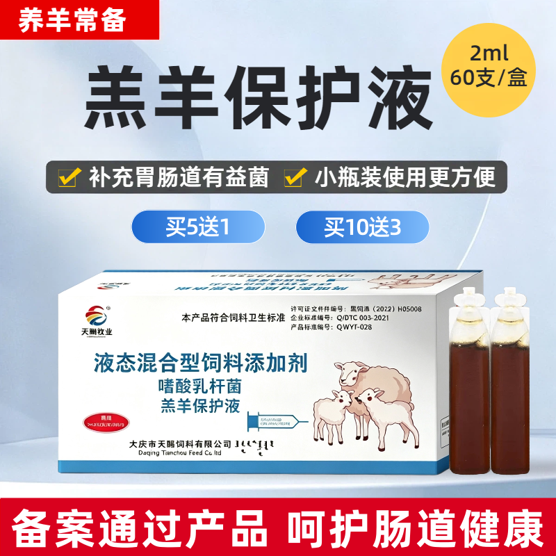 羔羊保护液兽用羔羊小羊羔专用益生菌口服液胃肠道饲料添加剂60支