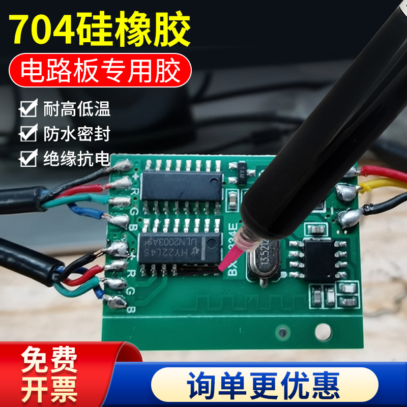 之点704硅橡胶电路板绝缘密封胶