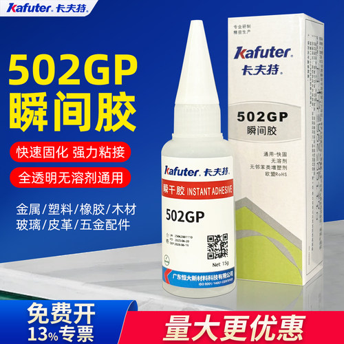 卡夫特502瞬间胶全透明快干胶水