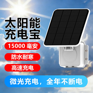 太阳能充电宝15000毫安大容量户外监控备用电源防水耐寒移动电源