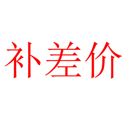 补11差11价11充