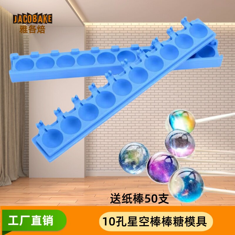 10孔2.7CM星空棒棒糖艾素糖铂金食品级硅胶模具自制家用烘焙工具