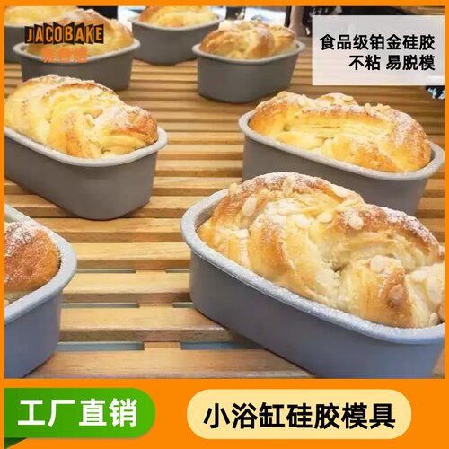 雅各焙小浴缸硅胶吐司模具椭圆形