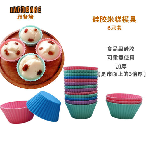 雅各焙蒸蛋糕模具米糕发糕烘焙蛋糕钵仔糕模具6只加厚硅胶马芬杯 - 封面