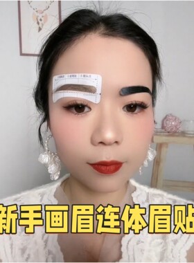 立减5元新手画眉定眉形模板