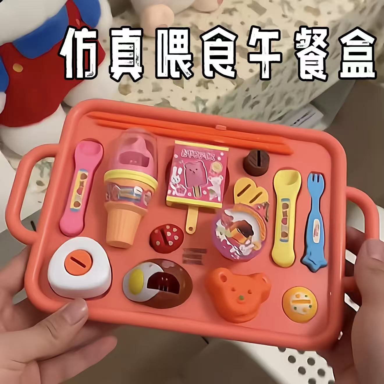 立减5元仿真喂食午餐盒儿童玩具