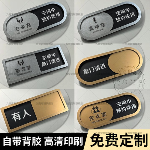 请勿打扰敲门请进状态切换牌化妆室厕所有人无人提示牌会议中门牌