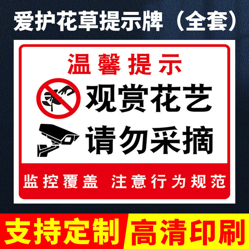 爱护花草提示牌温馨提示牌爱护环境提示牌观赏花艺请勿采摘标识牌