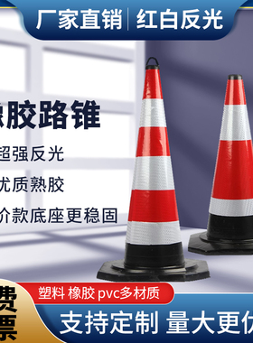 70cm橡胶路锥反光锥圆锥90cm雪糕筒隔离锥路障帽子施工安全锥形桶