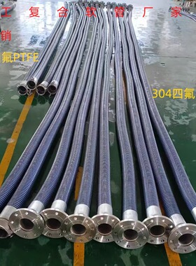 3寸化工复合软管耐腐蚀强酸碱溶剂防爆防静电SST 卸料管四氟304