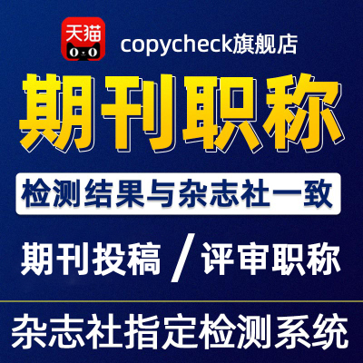 硕士博士本科期刊杂志评职称投稿发文章小论文毕业查重检测官网