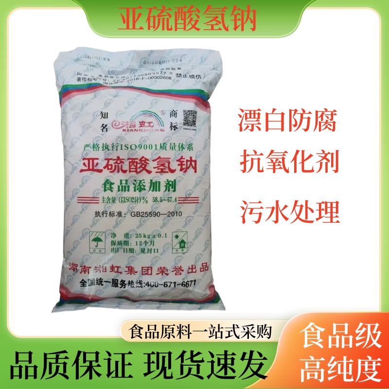 漂白剂亚硫酸氢钠食品级抗氧化剂