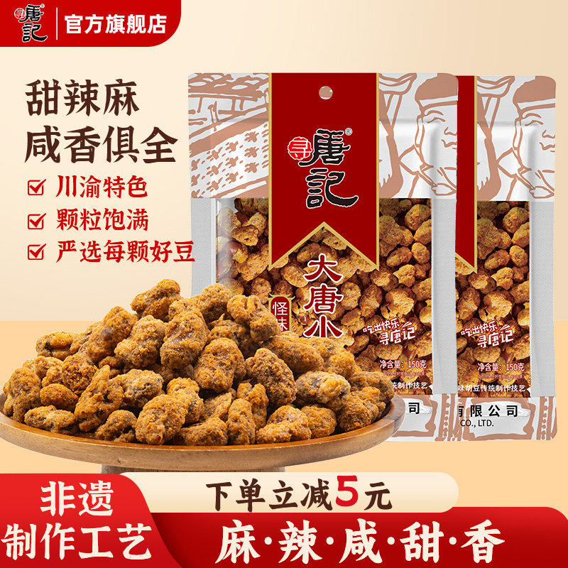 寻唐记怪味胡豆重庆特产怀旧零食小吃蚕豆炒货麻辣美食食品150g