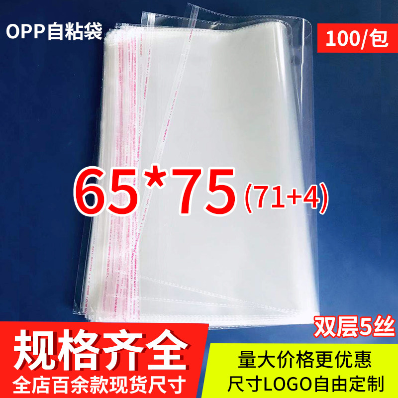 OPP袋子不干胶自粘袋服装大衣包装袋塑料透明自封口袋5丝65*75cm