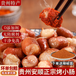 贵州正宗特色烤小肠安顺九溪屯堡特产烧烤食材烙锅小吃猪小肠商用