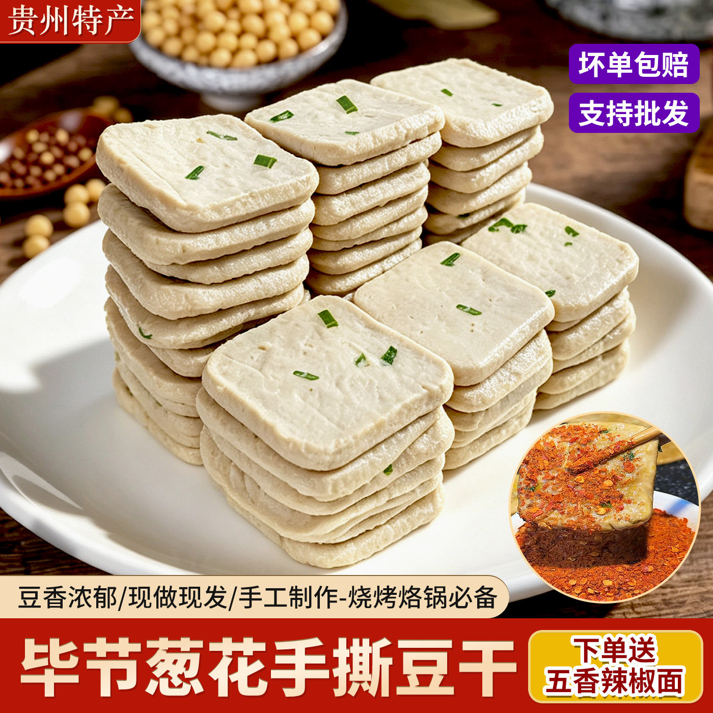 毕节葱花豆干碱水新鲜手撕豆腐正宗特产手工小吃油炸烙锅烧烤批发