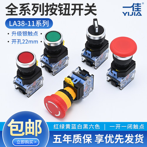 一佳la38全系列按钮开关自复位
