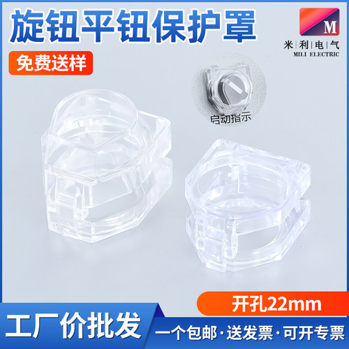 22mm按钮开关透明平钮旋钮保护罩防护罩防止错误操作翻盖规格齐全