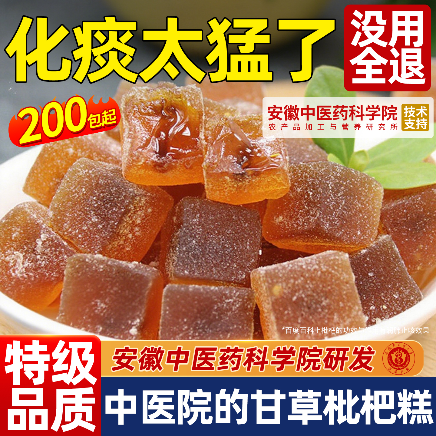 中医院甘草枇杷糕200包