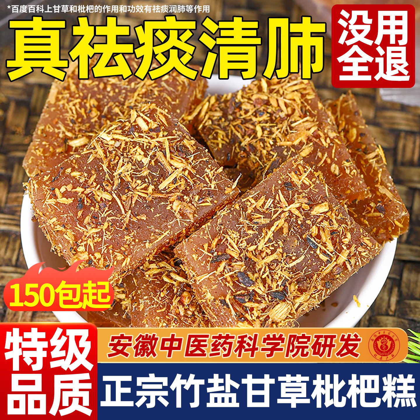 川贝甘草枇杷糕罗汉果养生膏