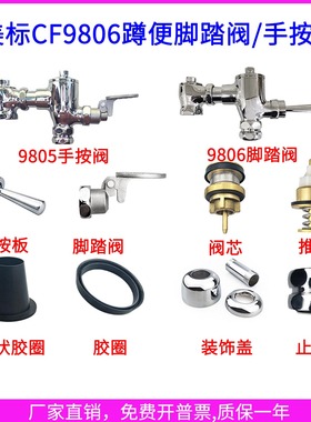 适配美标CF-9806大便冲水阀便池脚踏阀配件9805脚踏板 推动杆阀芯